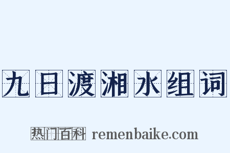 九日渡湘水组词是什么意思的图片